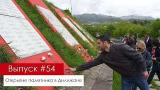 ОТКРЫТИЕ ВОССТАНОВЛЕННОГО МЕМОРИАЛА ЖЕРТВАМ ВЕЛИКОЙ ОТЕЧЕСТВЕННОЙ ВОЙНЫ В ДИЛИЖАНЕ