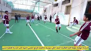 #بطوله_كاس #الكرة_العالمية الطائرة_ثانوية فجر المدينة