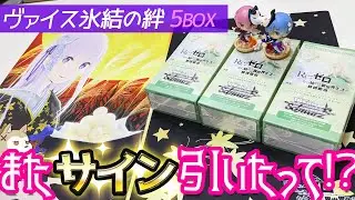 圧倒的なエミリアのカード率！ヴァイスシュヴァルツ エクストラブースター リゼロ氷結の絆 5BOX開封でSPサインを引く！