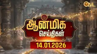 Spiritual News 14.01.2026 | Aanmeega Seithigal | Devotional news | update | Temple news | OM TV