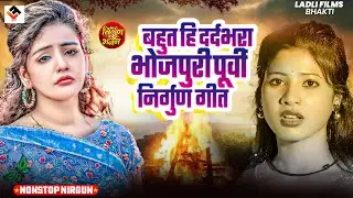 गांव के खांटी भोजपुरी पूर्वी निर्गुण गीत l Nirgun Bhajan | Top Nirgun Bhajan | Bhojpuri Nirgun #2026