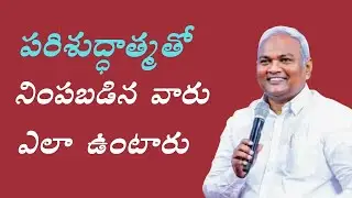 ఆత్మతో నిండిన వారు ఎలా ఉంటారు... పాస్టర్ జెర్మియా  గారు