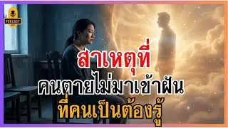 สาเหตุที่คนตายไม่มาเข้าฝัน ความจริงหลังความตาย ที่คนเป็นต้องรู้ | ธรรมะสอนใจ #คนตายไม่มาเข้าฝัน