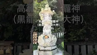 福井のパワースポット！黒龍の力を授かる【毛谷黒龍神社】  #福井旅行 #福井県 #パワースポット #黒龍 #神社 #japaneseshrine