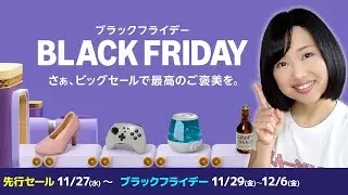【2024年版】Amazonブラックフライデー先行セール＆当日のおすすめセール商品！