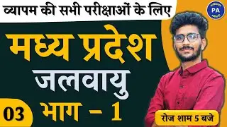 MP GK - मध्य प्रदेश की जलवायु | Class - 01 | Climate Of MP | mp ki jalvayu in hindi By Vishal Sir