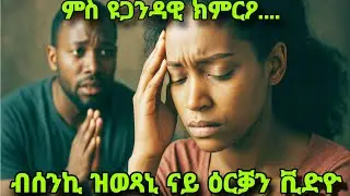 ብሰንኪ ዝተታሕዘኒ ናይ ዕርቕን ቪድዮ፡ምስ ዩጋንዳዊ ክምርዖ ይሸባሸብ ኣለኹ#mahustar#storyproductions#buferi