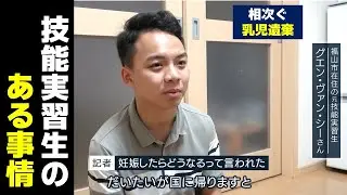 【借金を抱えて…】相次ぐ技能実習生の”乳児遺棄”「妊娠したら国に帰らされる」