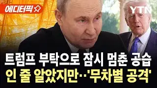[에디터픽] 러, 우크라 에너지 시설 공격 중단…민간인 공습은 계속 / YTN