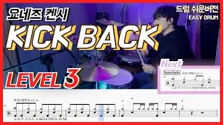 (체인소맨 OST) 요네즈 켄시 - KICK BACK Lv3ㅣ드럼커버ㅣDrum coverㅣ쉬운드럼악보