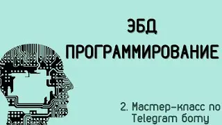 ЭБД Программирование. Мастер-класс!