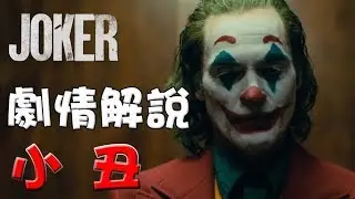 【劇情解說】小丑|JOKER|心得|點評|含劇透|萬人迷電影院|Joker Movie review|Easter eggs