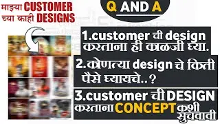 Customer ची design करताना ही काळजी घ्यावी | Customer ची design करताना concept कशी सुचवायची | Q and A