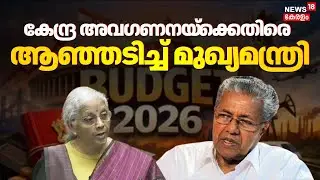 കേന്ദ്ര അവഗണനയ്‌ക്കെതിരെ ആഞ്ഞടിച്ച് മുഖ്യമന്ത്രി | CM Pinarayi Vijayan | Union Budget 2026