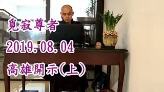 2019.08.04南傳上座部覓寂尊者高雄開示(上)巴利語唸誦教學：佛隨念、法隨念、僧隨念
