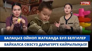 Балаңыз ойноп жатканда бул белгилер байкалса сөзсүз дарыгерге кайрылыңыз! | 