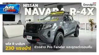 พาชม NISSAN NAVARA R-4X ตัวแรง 230 ม้า พร้อมชุดแต่งพิเศษ ครบจบจากโชว์รูม!