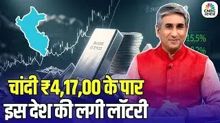 Silver Price Record High: चांदी ने तोड़ा ऑल टाइम रिकॉर्ड,इस देश को बड़ा फायदा |Global Economy Impact