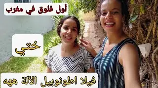 اول فلوق مع عائلته في مغرب🇲🇦شوفو مفاجأة لحضرو لية عائلة زوجي💃 تعرفو على خوتي هدية الوليد اجي تشوفوا.