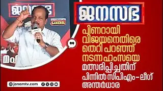 പൊന്നാനിയിൽ സിപിഎം-മുസ്ലീംലീ​ഗ് അന്തർധാര |JANAM DEBATE| |PONNANI|