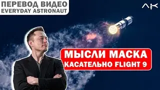 Илон Маск о плитках, Starship Flight 9 и Artemis 3 - перевод видео от @EverydayAstronaut
