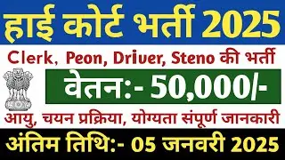 High Court Vacancy 2025 | High Court Clerk Vacancy 2025 | Bombay High Court Recruitment 2025