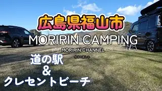 広島県福山市　クレセントビーチキャンプ場＆道の駅の紹介