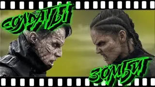 Сериал Солдаты-Зомби (Soldiers or Zombies). Любительский Трейлер.