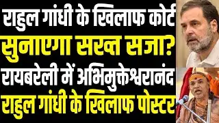 Will Rahul Gandhi face strict court action? Disobedience case & Raebareli poster row | public news