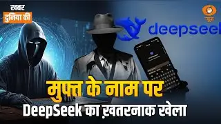 Deepseek को लेकर सनसनीखेज खुलासा, लगा ये आरोप | CS Joshi | World News