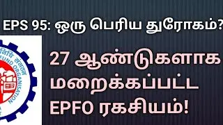 EPS 95: Как EPFO ​​скрывало правду 27 лет | Тамильский | @employeespensionerstv