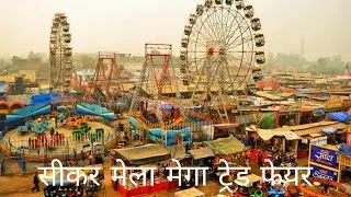 Shekhawati Mela | Sikar Mela Mega Trade Fair | #india #mela #rajasthan #sikar