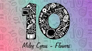 Miley Cyrus: Flowers | СТУДИЯ АРТИС | Москва