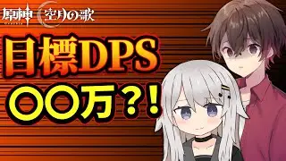原神で目指すDPSの基準は？シンフォニーさんと学ぶザックリ目標DPS【原神】