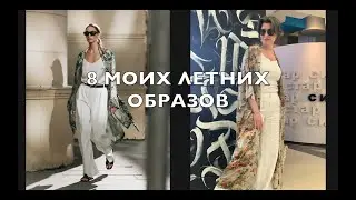 8 ЛЕТНИХ ОБРАЗОВ. ГИМН БЕЛЫМ БРЮКАМ.