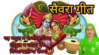 गढ़ मथुरा म बाजा बाजिया गोकुल म दरीया पेर किरसन जी गा सैवरा // सैवरा गीत// बागडी