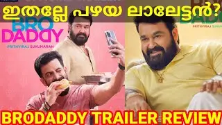 Bro Daddy Disney Hotstar Movie Trailer Review |BroDaddy Release Date #Mohanlal #Prithviraj #Hotstar