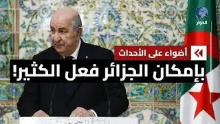 نشرة أخبار الجزائر اليوم الخميس الموافق 22/1/2026 