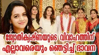 ജ്യോതികൃഷ്ണയുടെ വിവാഹത്തിന്  എല്ലാവരെയും  ഞെട്ടിച്ച് ഭാവന | jyothi krishna wedding