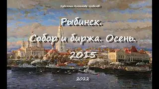 Рыбинск. Собор и биржа. Осень 2014. Художник Александр Шевелёв. Основные произведения.