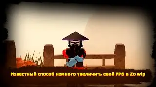 Известный способ немного увеличить свой FPS в Zo wip