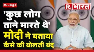 'कालेधन की बात पर कुछ लोग ताने मारते थे', Modi ने बताया कैसे की बोलती बंद? | Narendra Modi