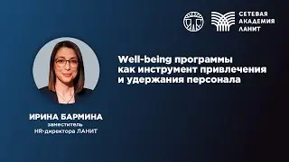 Well-being программы как инструмент привлечения и удержания персонала. - 