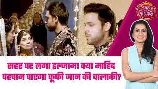 Seher Hone Ko Hai: 😯फूफी जान ने Seher पर लगाया झूठा इल्जाम, क्या Mahid करेगा यकीन? #sbs