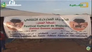 النسخة الأولى من مهرجان المذرذرة الثقافي “العلك” - القناة الثقافية الموريتانية