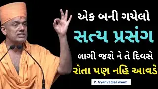 એક બની ગયેલો સત્ય પ્રસંગ.... | Gyanvatsal Swami Motivational Speech @SahajAanand  Motivational Video