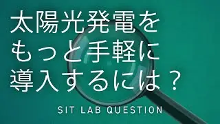 【2分程度で研究室紹介！】太陽光発電をもっと手軽に導入するには？