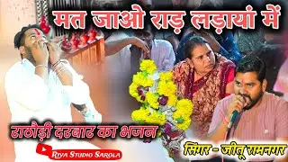 राठौड़ी दरबार का भजन // बोरखेड़ा दरबार लाईव// सिंगर जीतू रामनगर #rathodi_darbaar