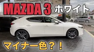 【MAZDA3】マイナー色！？スノーフレイクホワイトパールマイカ✖️バーガンディーセレクション