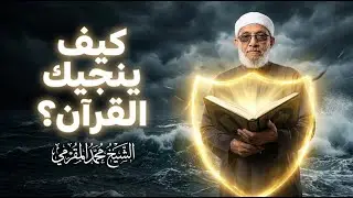 كيف ينجيك القرآن في زمن الفتن؟ | الشيخ محمد المقرمي